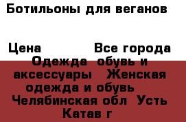 Ботильоны для веганов  › Цена ­ 2 000 - Все города Одежда, обувь и аксессуары » Женская одежда и обувь   . Челябинская обл.,Усть-Катав г.